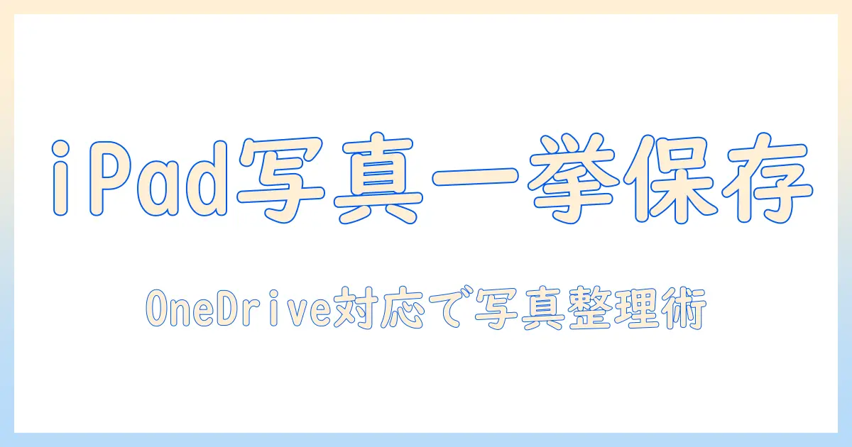 ipad 写真 ワンドライブに保存: iPadからOneDriveへ写真を保存する完全ガイド