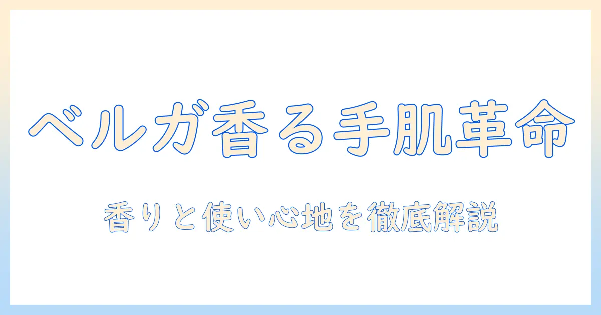 eoraのベルガモット香る30gハンドクリームを徹底解説｜使い心地と成分、選び方のポイント
