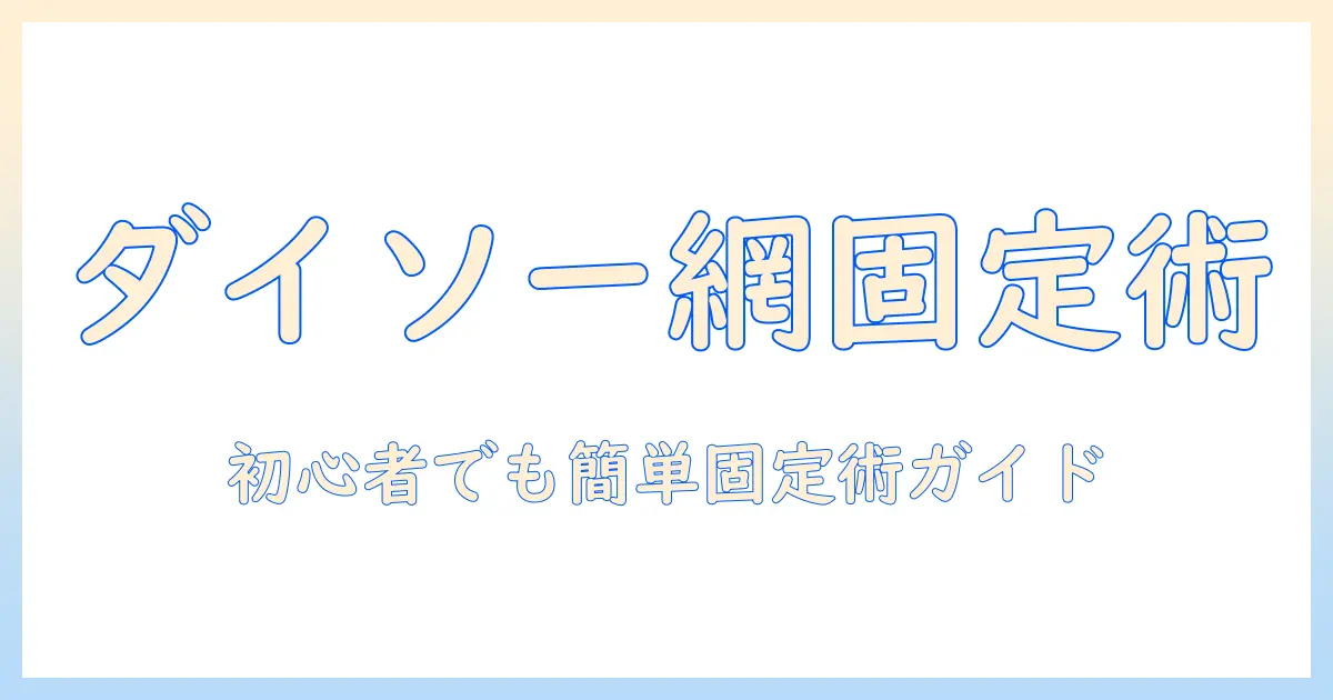 ダイソーのウィッグネットを使った付け方完全ガイド｜初心者でもできる簡単ウィッグ固定テクニック