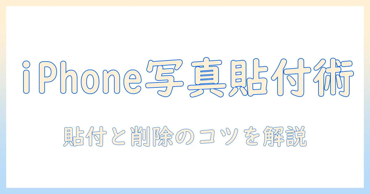iphoneで写真のステッカーに追加と削除を解説する使い方ガイド