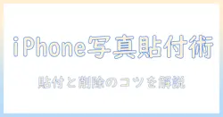 iphoneで写真のステッカーに追加と削除を解説する使い方ガイド