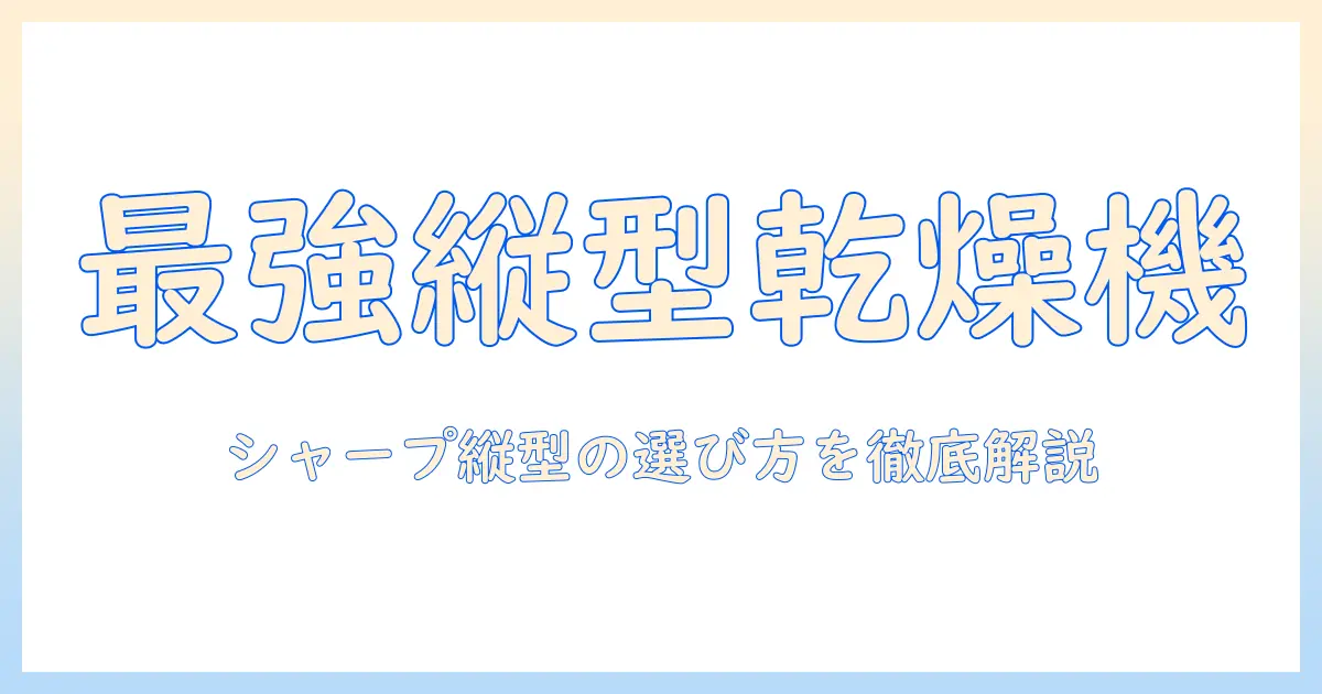 洗濯機の選び方ガイド｜シャープの縦型で乾燥機付きモデルを徹底解説