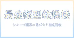 洗濯機の選び方ガイド|シャープの縦型で乾燥機付きモデルを徹底解説