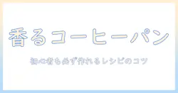 コーヒーを使ったパンケーキのレシピ大全:初心者でも作れるコーヒー風味パンケーキの作り方