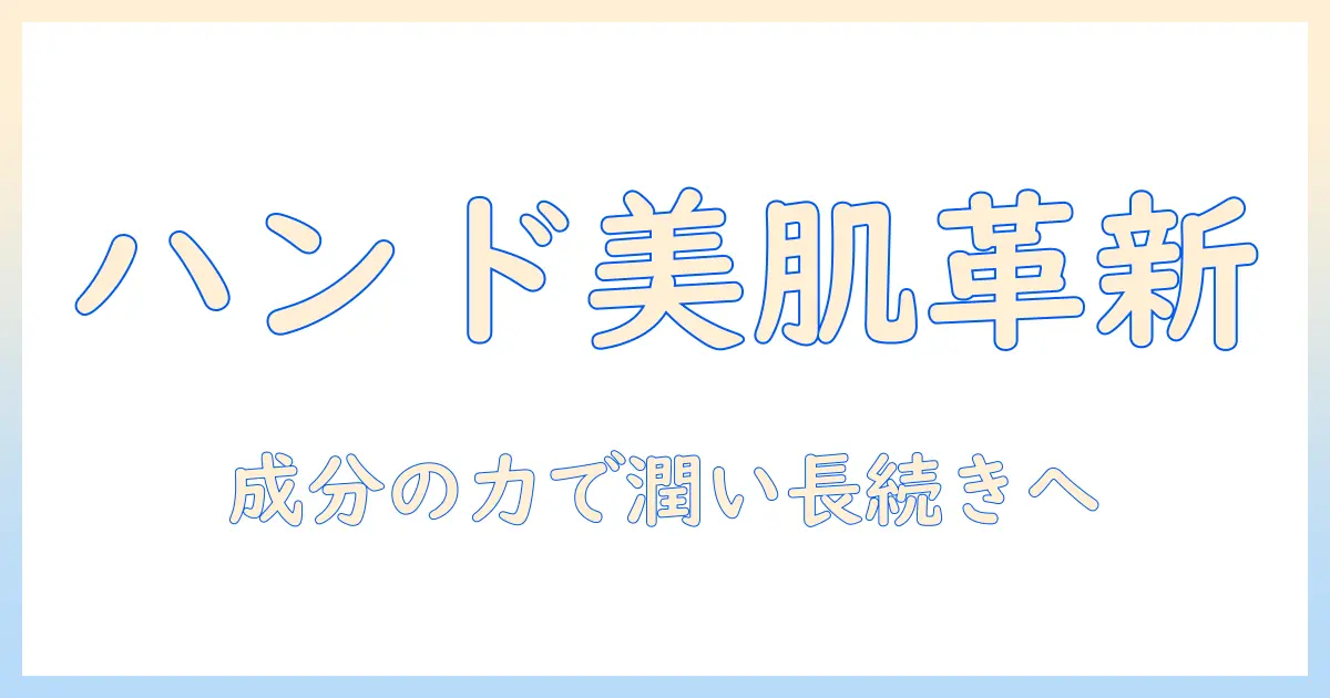 ヴィーガンコラーゲン+ビタミンc配合のハンドクリームを徹底解説｜成分の効果と選び方、手肌ケアのコツ