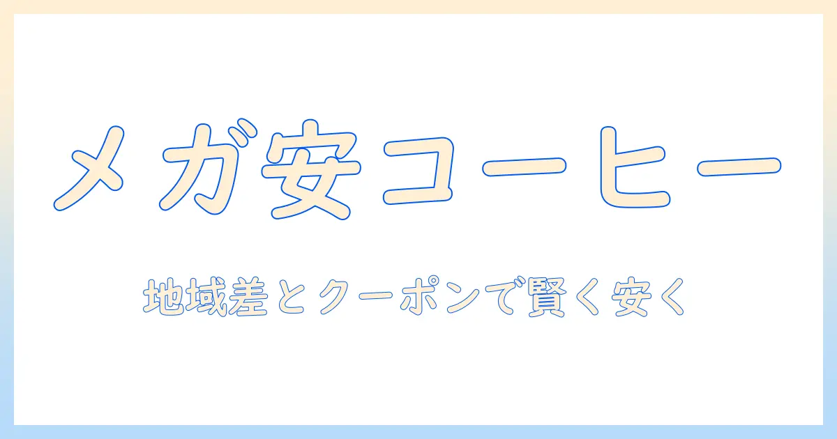ローソン ホット コーヒー メガ 値段を徹底解説