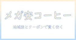 ローソン ホット コーヒー メガ 値段を徹底解説