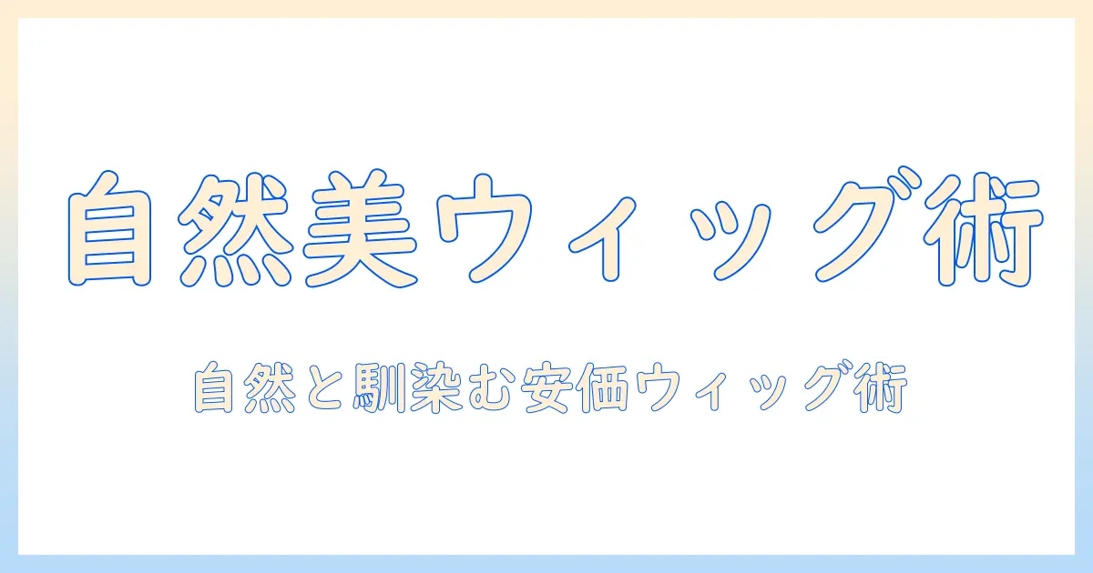 人と毛の悩みを解決するレディースのフルウィッグ—自然な見た目のおすすめと安い選び方