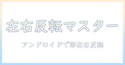 写真の左右を反転させる方法を android で解説—スマホ写真編集の基本テクニック