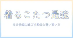 着るこたつの選び方とドンキホーテの値段を徹底比較｜冬を快適に過ごす女性の大学生向けガイド