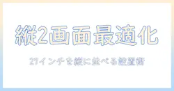 モニターアームで縦2画面を実現する！27インチモニター2台を快適に並べる設置と選び方