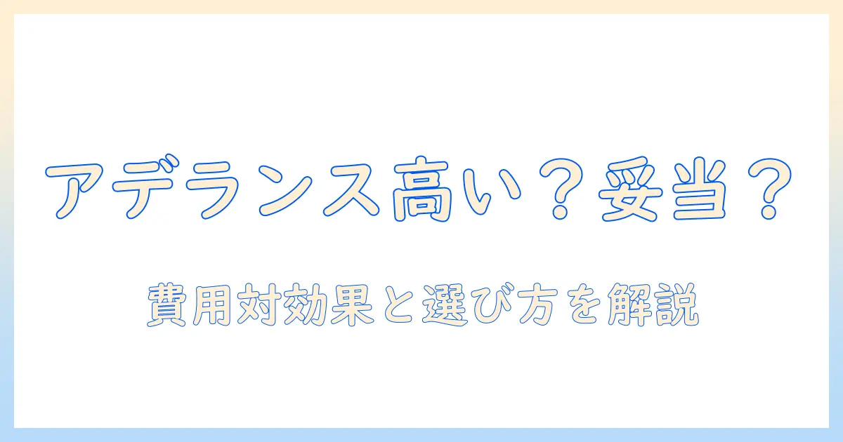 アデランスのウィッグは高いのか?費用対効果と選び方を徹底解説