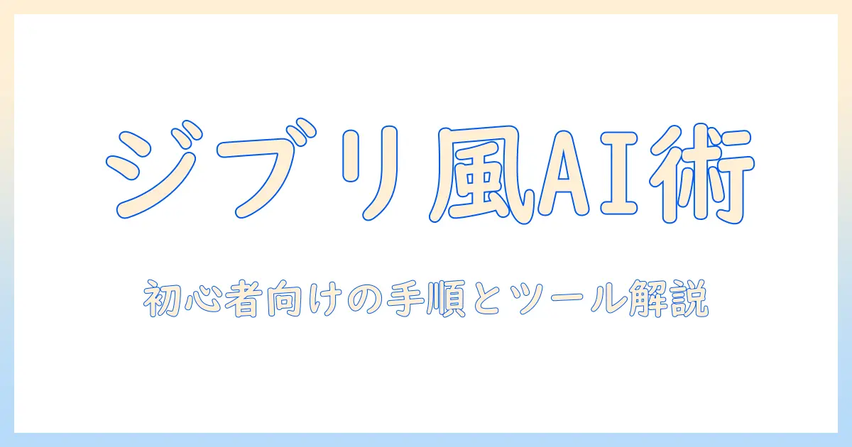 写真 ai 加工 ジブリ風を使いこなす初心者ガイド：今すぐ試せる手順とツール