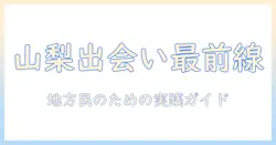山梨県で出会いを探す人のためのマッチングアプリ活用ガイド