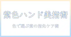 紫色のハンドクリームで指先を美しく：色で選ぶおすすめポイントと使い方