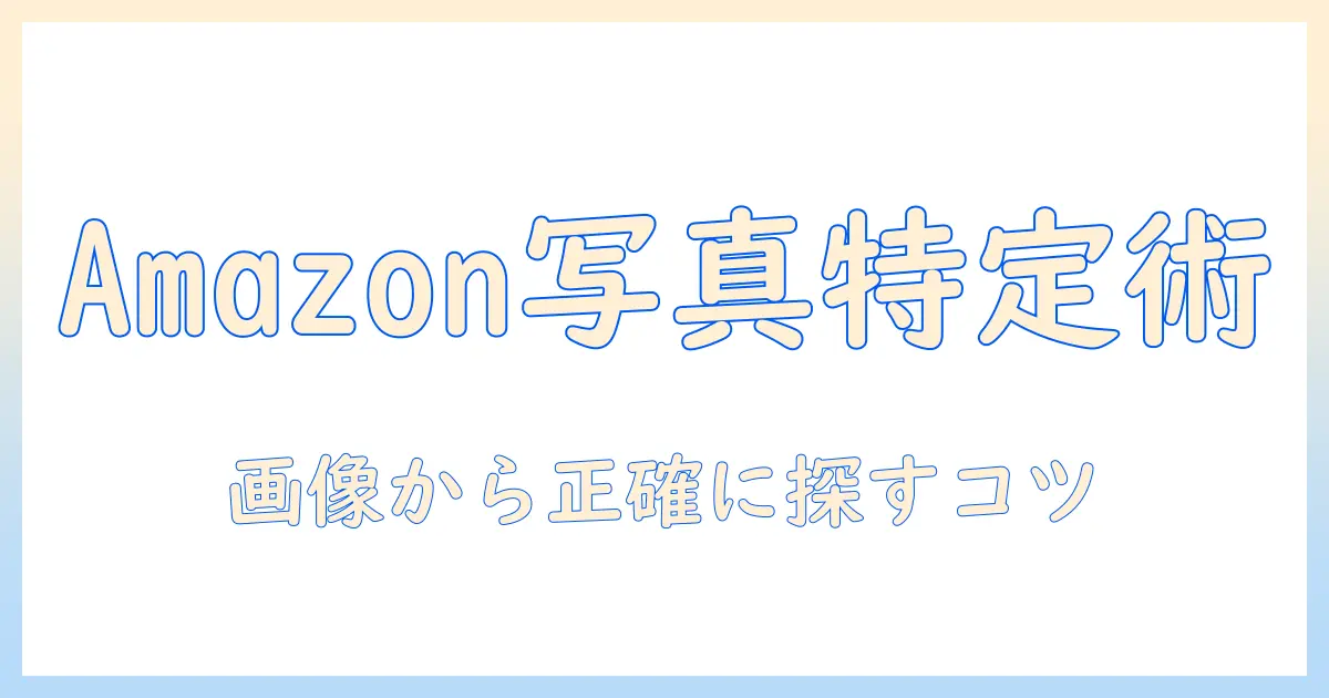 amazon 写真検索 やり方を徹底解説:画像から商品を正確に見つける手順とコツ