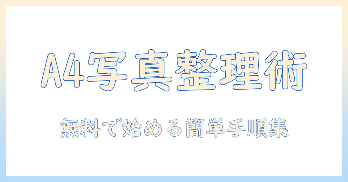 写真 を a4 に まとめる iphone 無料: 簡単にできる方法とおすすめアプリ