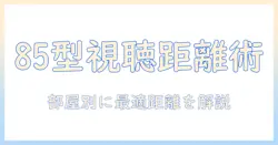 85インチのテレビの適正距離を知る方法：部屋の広さ別視聴ガイド