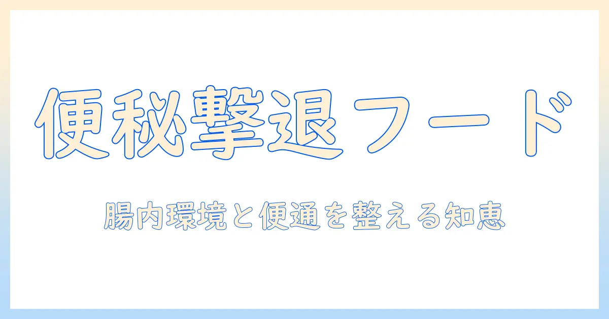 キャットフードで便秘解消を目指す！猫の腸内ケアと選び方ガイド