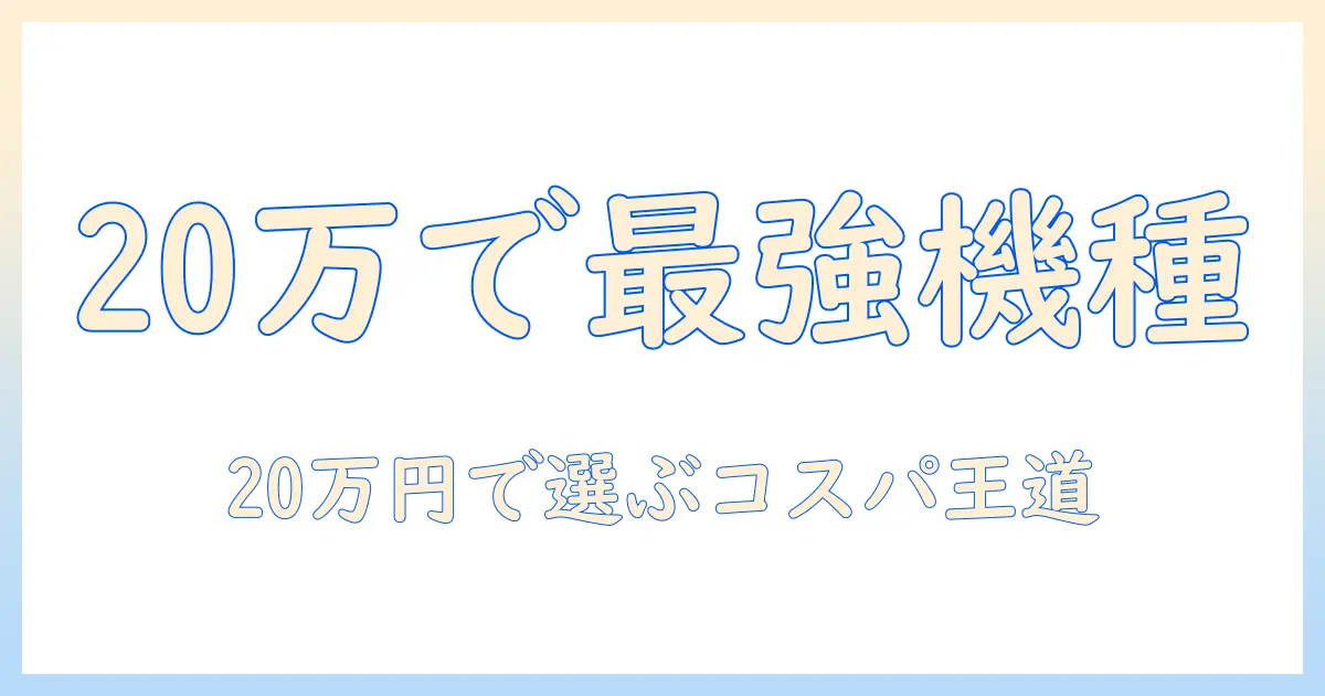 ノートパソコンを20万円で買うときにおすすめな機種10選