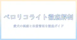ペロリコのライト版ドッグフードを徹底解説!愛犬の健康と体重管理に役立つ選び方ガイド