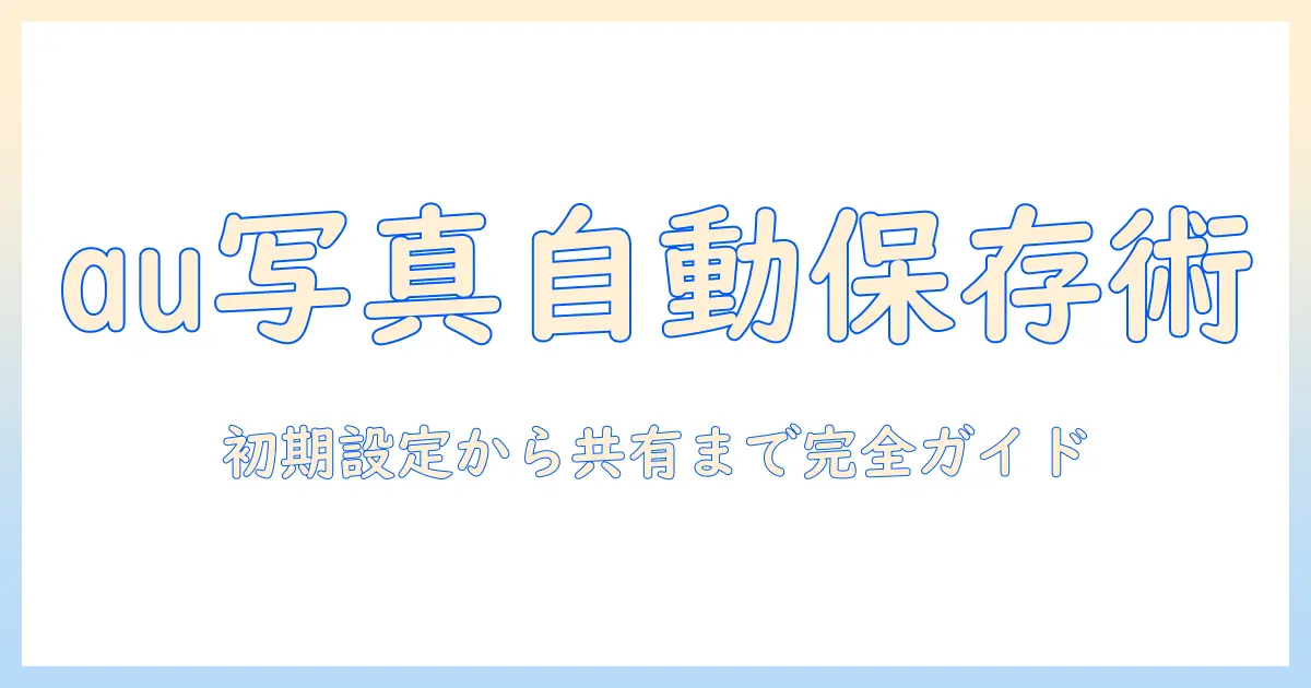 写真 クラウド アプリ auの使い方と選び方｜写真を自動バックアップして共有する方法