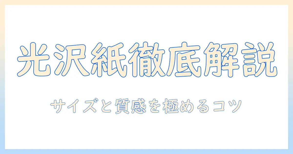 写真 光沢紙 サイズを徹底解説：プリント用紙のサイズと選び方