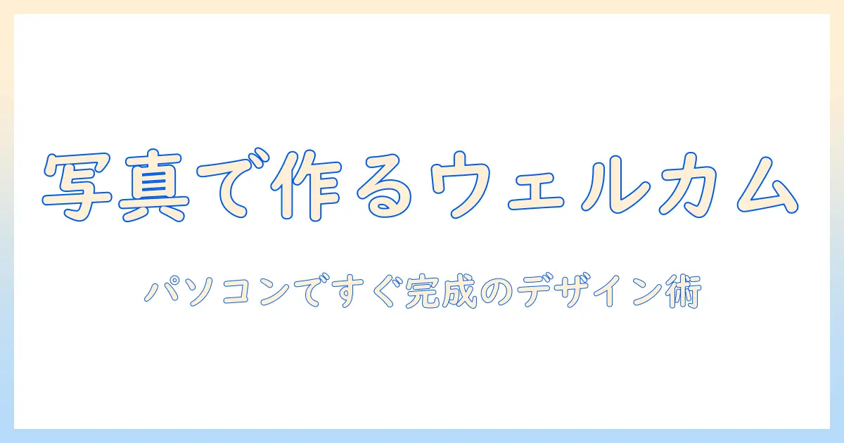 ウェルカムボードを写真と文字入れで作る方法|パソコンで簡単にできるデザイン術
