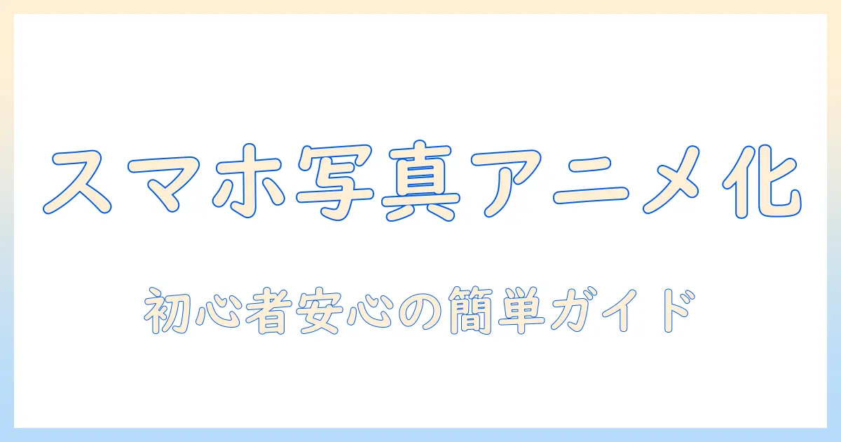 iphone16 写真 アニメ化で始めるスマホ写真のアニメ風加工ガイド：初心者でも簡単にできる手順とおすすめアプリ