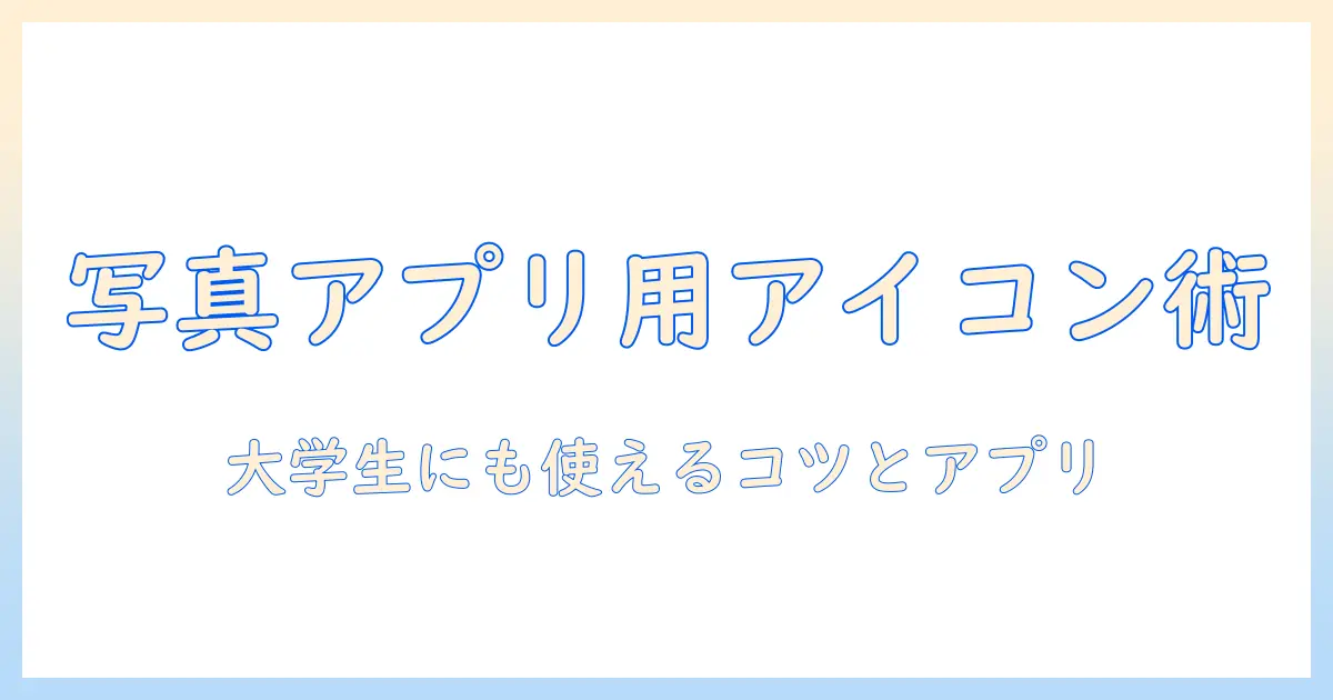 写真 アプリ アイコン おしゃれ を極める！大学生にも使えるアイコンデザインのコツとおすすめアプリ
