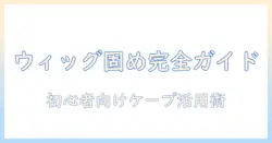 コスプレ用ウィッグを固める方法とケープの使い方【初心者向けコスプレ髪型ガイド】