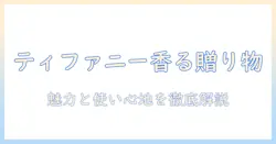 ティファニーのハンドクリームを誕プレに選ぶときのポイント｜魅力と使い心地を徹底解説