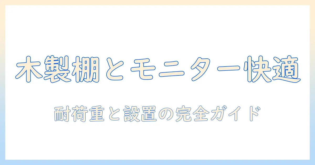 ルミナスのウッドシェルフとモニターアームで実現する快適デスク環境|選び方・設置ポイントを徹底解説