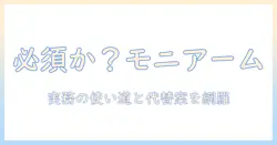 モニターアームは必要ないのか？実務での使い所と代替案を徹底解説