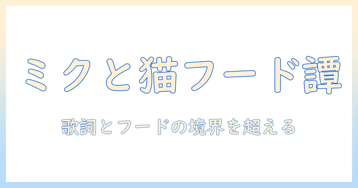 キャットフードと歌詞で読み解く 初音 ミクの世界—ブログSEOのヒントとファン文化の結びつき