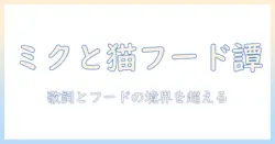 キャットフードと歌詞で読み解く 初音 ミクの世界—ブログSEOのヒントとファン文化の結びつき