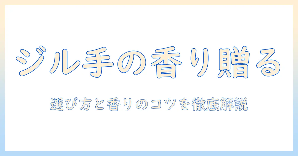 ジル・スチュアートのハンドクリームを女性へプレゼントするなら?選び方とおすすめポイント