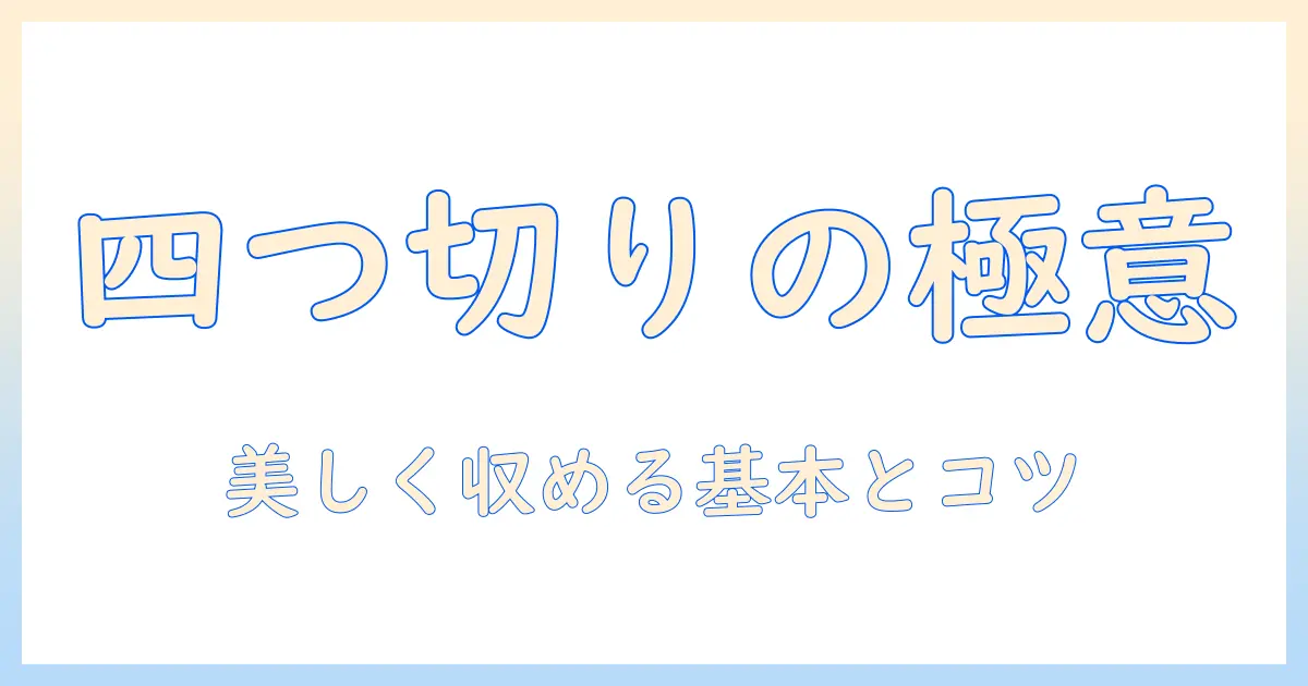 写真・四つ切り・サイズ・アルバムの基本ガイド：美しく収める方法