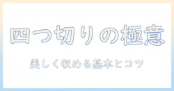 写真・四つ切り・サイズ・アルバムの基本ガイド：美しく収める方法