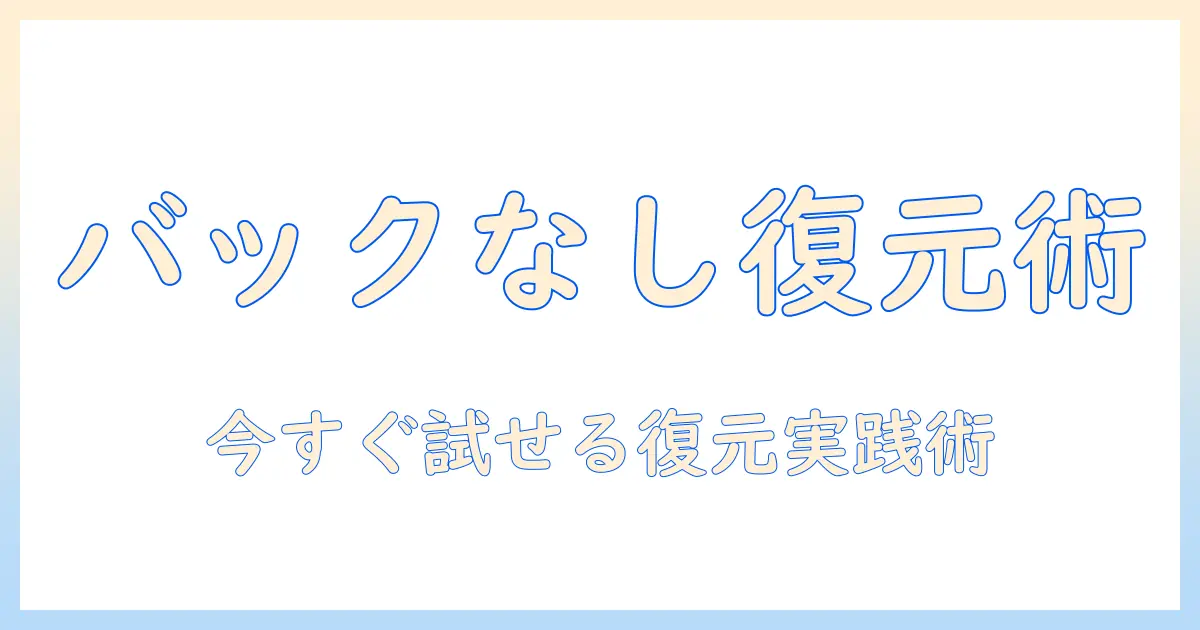 バックアップ なし 写真 復元 android アプリを徹底解説—紛失・削除した写真を復元する実用ガイド