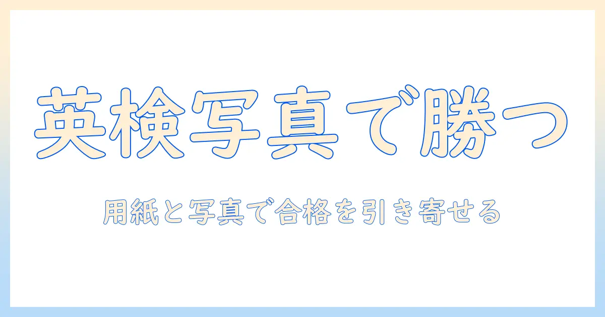 英検対策の写真とコピー用紙活用ガイド: 写真の撮り方と用紙選びで合格を引き寄せる