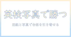 英検対策の写真とコピー用紙活用ガイド: 写真の撮り方と用紙選びで合格を引き寄せる