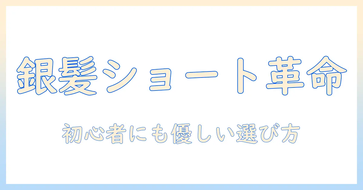 ウィッグで叶える銀髪ショートヘア：初心者の女性大学生にぴったりの選び方と使い方