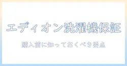 エディオンの洗濯機を選ぶときの修理保証ガイド：購入前に知っておきたいポイント