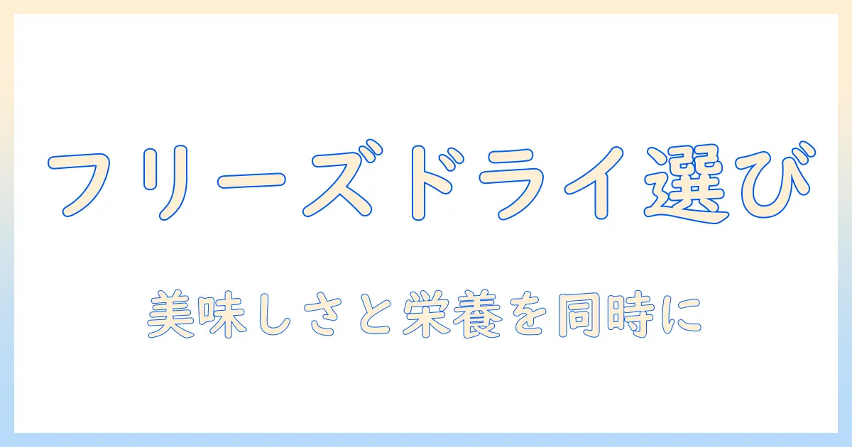 ドッグフードの選び方｜フリーズドライ入りのメリットと注意点