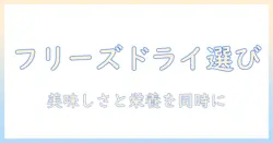 ドッグフードの選び方｜フリーズドライ入りのメリットと注意点