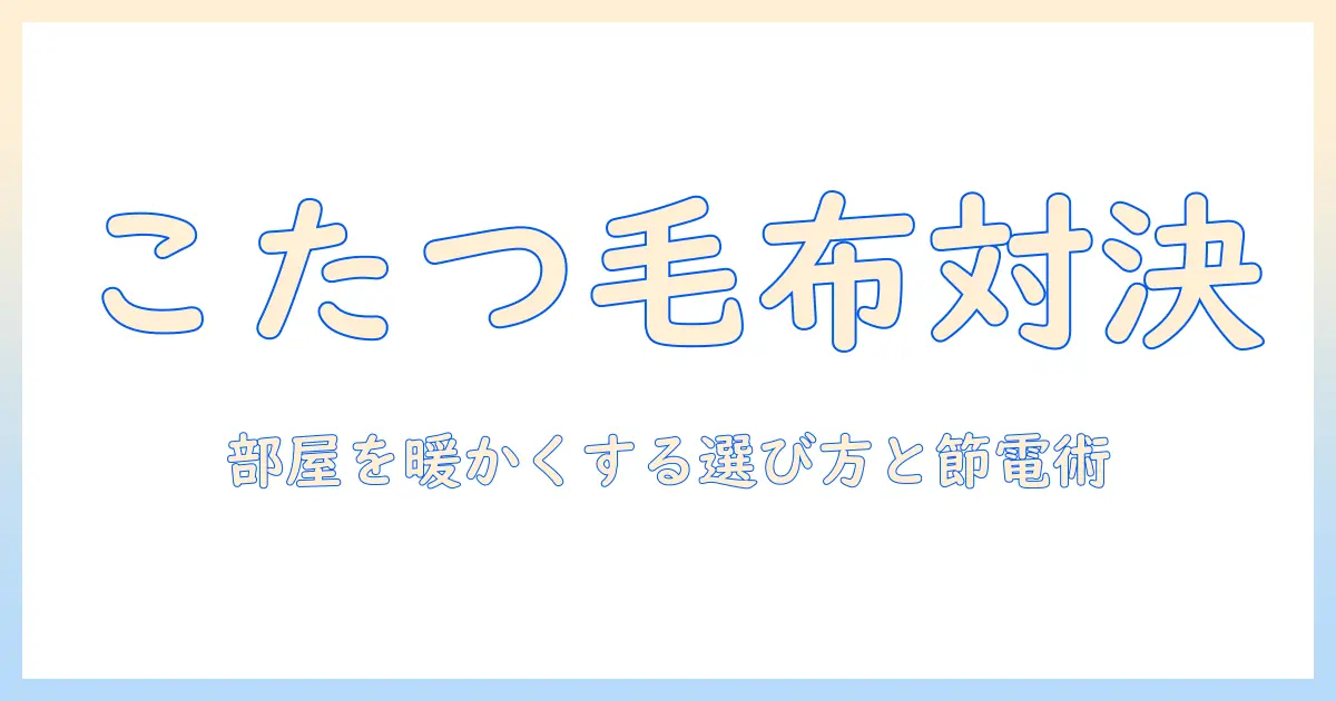 こたつと電気毛布の暖かさを徹底比較—冬の部屋を快適にする使い方と選び方