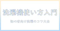 初心者のための洗濯機のやり方ガイド|初めてでも安心な使い方を解説