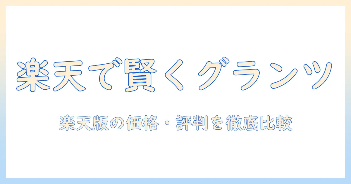 楽天でグランツのキャットフードを賢く選ぶ方法｜価格・評判を徹底比較