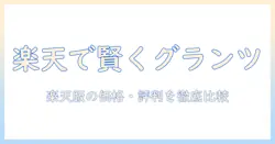 楽天でグランツのキャットフードを賢く選ぶ方法|価格・評判を徹底比較